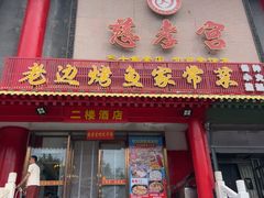 -慈孝宫·30年北京菜老馆子(三营门店)