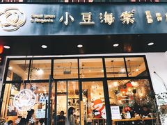 门面-小豆海棠(人民南路店)