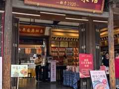 -二泉园老菜馆·百年无锡菜