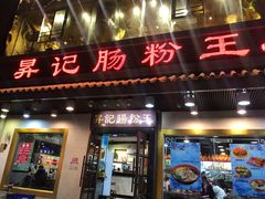 门面-昇记肠粉王(福华路店)