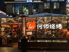 -何师烧烤Pro ·江湖川菜·小龙虾·精酿啤酒(太古里旗舰店)
