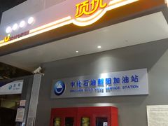 -中化石油朝阳洗车行
