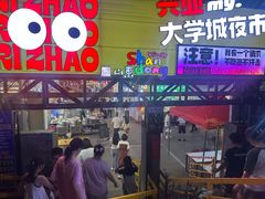 -大学城夜市