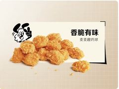 麦麦趣鸡球-麦当劳(花城大道华穗路店)