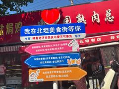 -净香园熟肉(北坦总店)