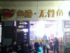 -鱼醉无骨鱼·中山脆肉鲩(荔湾路店)