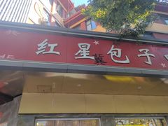-石饮红星包子(中山路店)