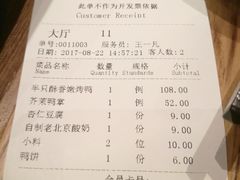 账单-四季民福烤鸭店(前门廊房二条店)