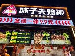 门面-味子夫鸡柳(三峡广场店)
