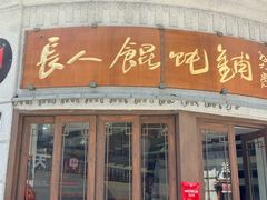 -长人馄饨铺(解放街店)