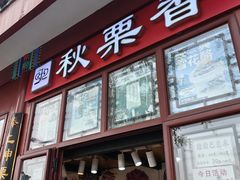 -秋栗香(地安门店)
