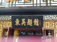 -东吴面馆(因果巷店)