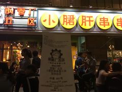 门面-钢管厂五区小郡肝串串香(南山店)