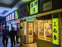 -三两春(浦三路店)