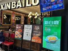 -新白鹿餐厅(爱琴海购物中心店)