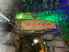 -游龙石文化科普馆