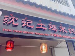 -沈记土鸡米线(七星街品牌中心店)