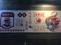 -肥龙火锅(南坪店)