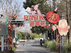 -嘉北郊野公园
