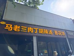 -马老三肉丁胡辣汤(西一路店)
