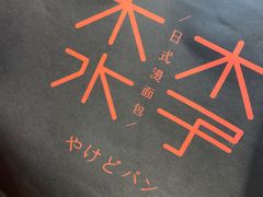 -木子木水日式烫面包(杭州首店)