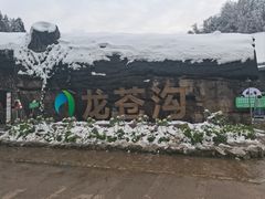 -龙苍沟森林公园
