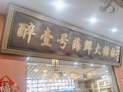 -醉壹号海鲜大排档·老厦门特色菜(厦门美食地标店)