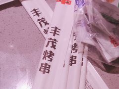 -丰茂烤串(全国首店)