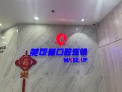 -美可普口腔医院(宝龙标杆店)