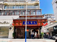 -孟家蟹包(锦绣街店)