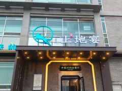 -上地宴·中关村的会客厅(清河高铁站店)