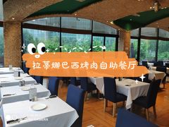 -拉蒂娜·巴西牛排馆 Latina·Brazilian Steakhouse(陆家嘴旗舰店)