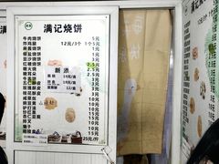-满记烧饼(牛街东里小区一区店)