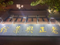 门面-老正兴菜馆(福州路店)