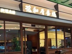-花和寿喜烧·三文鱼自助专门店(光屿城店)