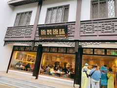 门面-原製原味(普陀山磐龙店)