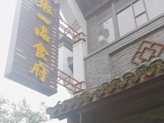 -张一品食府