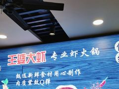 -王婆大虾(五道口店)