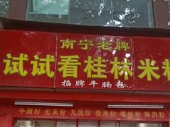 门面-试试看桂林米粉