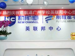 -新航道雅思托福考研(天河岗顶校区)