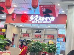 -乡党臊子面(丰庆公园店)
