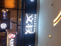 门面-文叔·湖北名小吃·小龙虾(华强北店)