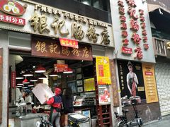 门面-荔银肠粉(广州天河华利路店)