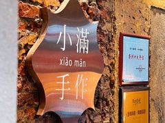 -一口小满手作糯米糍(北山店)