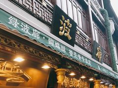 门面-绿波廊(豫园店)