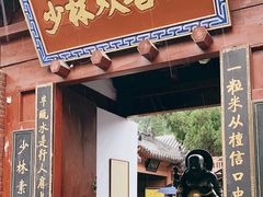 -少林寺欢喜地素斋馆