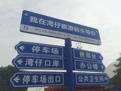 -澳门环岛游湾仔码头