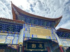 -崇圣寺三塔文化旅游区