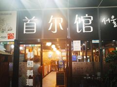 门面-首尔馆韩国料理(金童路店)