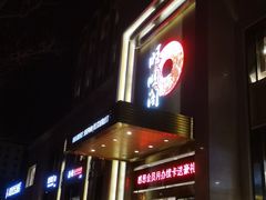 门面-旺顺阁海鲜广场(亚运村店)